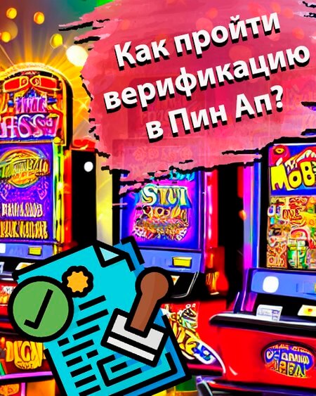 Как пройти верификацию в Пин Ап