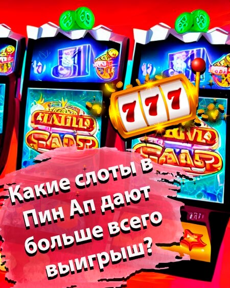 слоты в Пин Ап